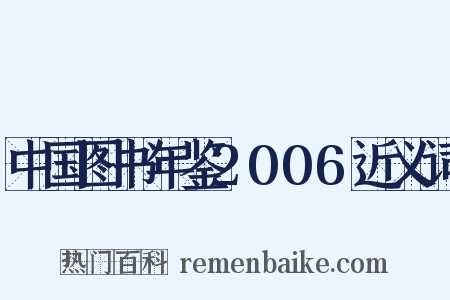 中国图书年鉴2006近义词是什么意思的图片